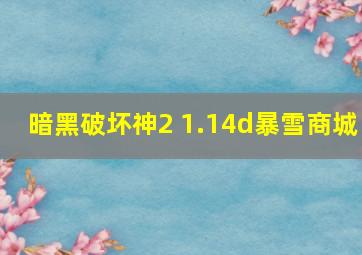 暗黑破坏神2 1.14d暴雪商城